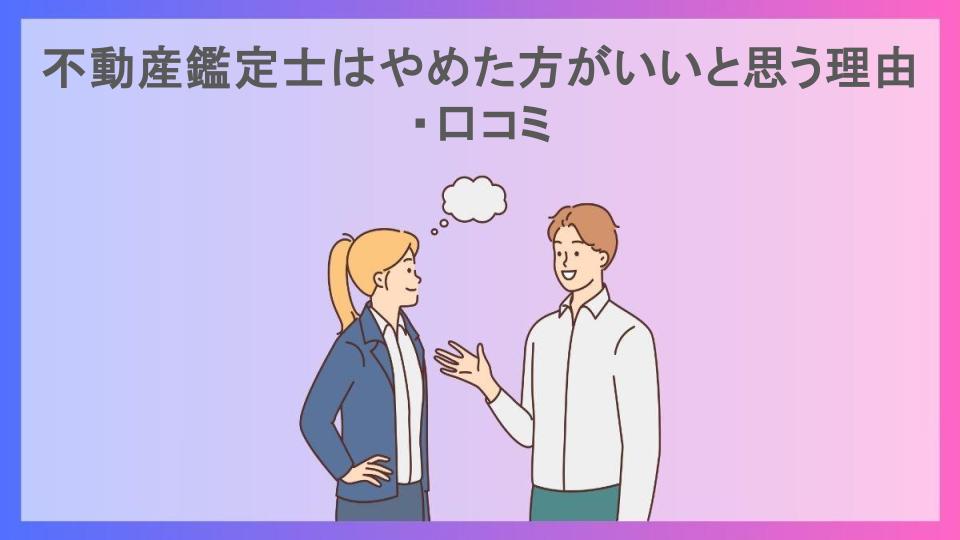 不動産鑑定士はやめた方がいいと思う理由・口コミ